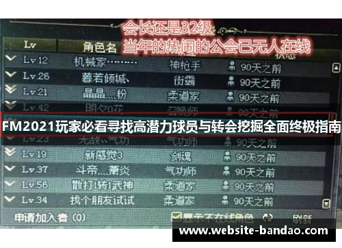 FM2021玩家必看寻找高潜力球员与转会挖掘全面终极指南