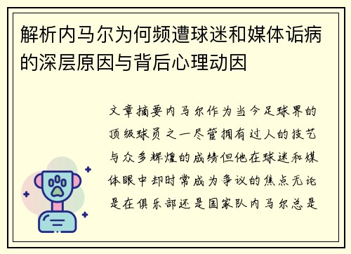 解析内马尔为何频遭球迷和媒体诟病的深层原因与背后心理动因
