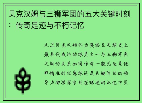 贝克汉姆与三狮军团的五大关键时刻：传奇足迹与不朽记忆