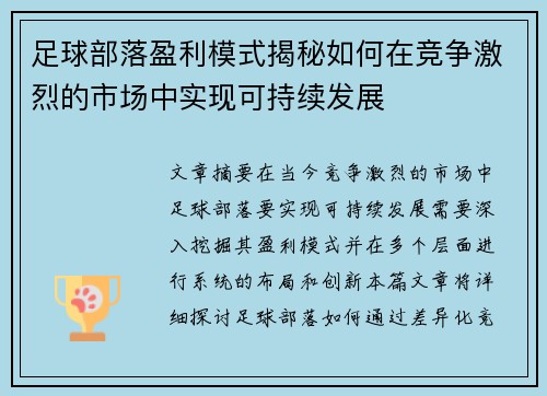 足球部落盈利模式揭秘如何在竞争激烈的市场中实现可持续发展