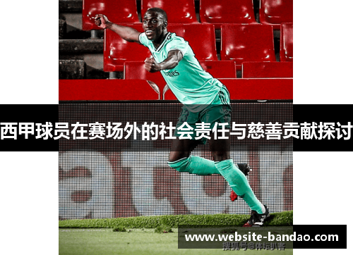 西甲球员在赛场外的社会责任与慈善贡献探讨