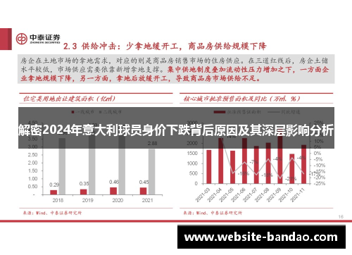 解密2024年意大利球员身价下跌背后原因及其深层影响分析