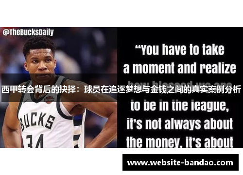 西甲转会背后的抉择：球员在追逐梦想与金钱之间的真实案例分析