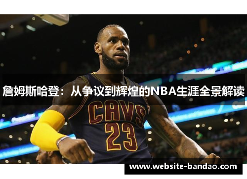 詹姆斯哈登:从争议到辉煌的NBA生涯全景解读 詹姆斯哈登:从争议到辉煌的NBA生涯全景解读