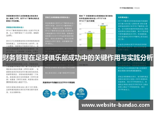 财务管理在足球俱乐部成功中的关键作用与实践分析