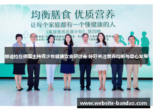 赫迪拉在德国主持青少年健康饮食研讨会 呼吁关注营养均衡与身心发展