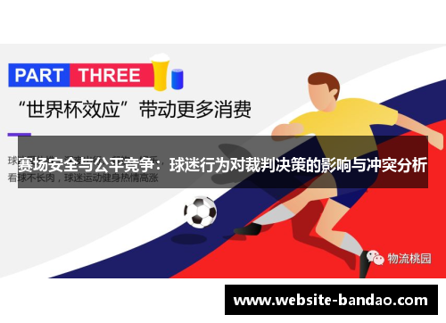赛场安全与公平竞争:球迷行为对裁判决策的影响与冲突分析 赛场安全与公平竞争:球迷行为对裁判决策的影响与冲突分析