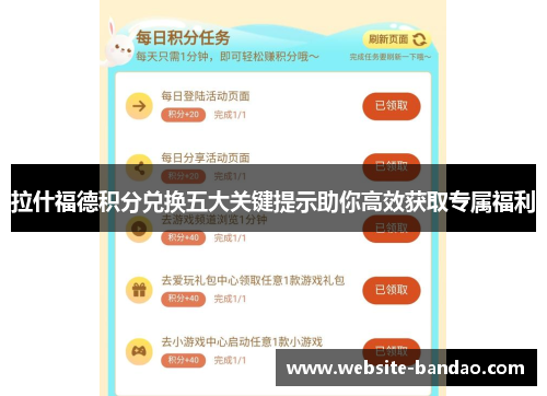 拉什福德积分兑换五大关键提示助你高效获取专属福利