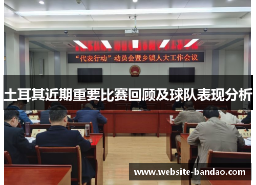 土耳其近期重要比赛回顾及球队表现分析 土耳其近期重要比赛回顾及球队表现分析